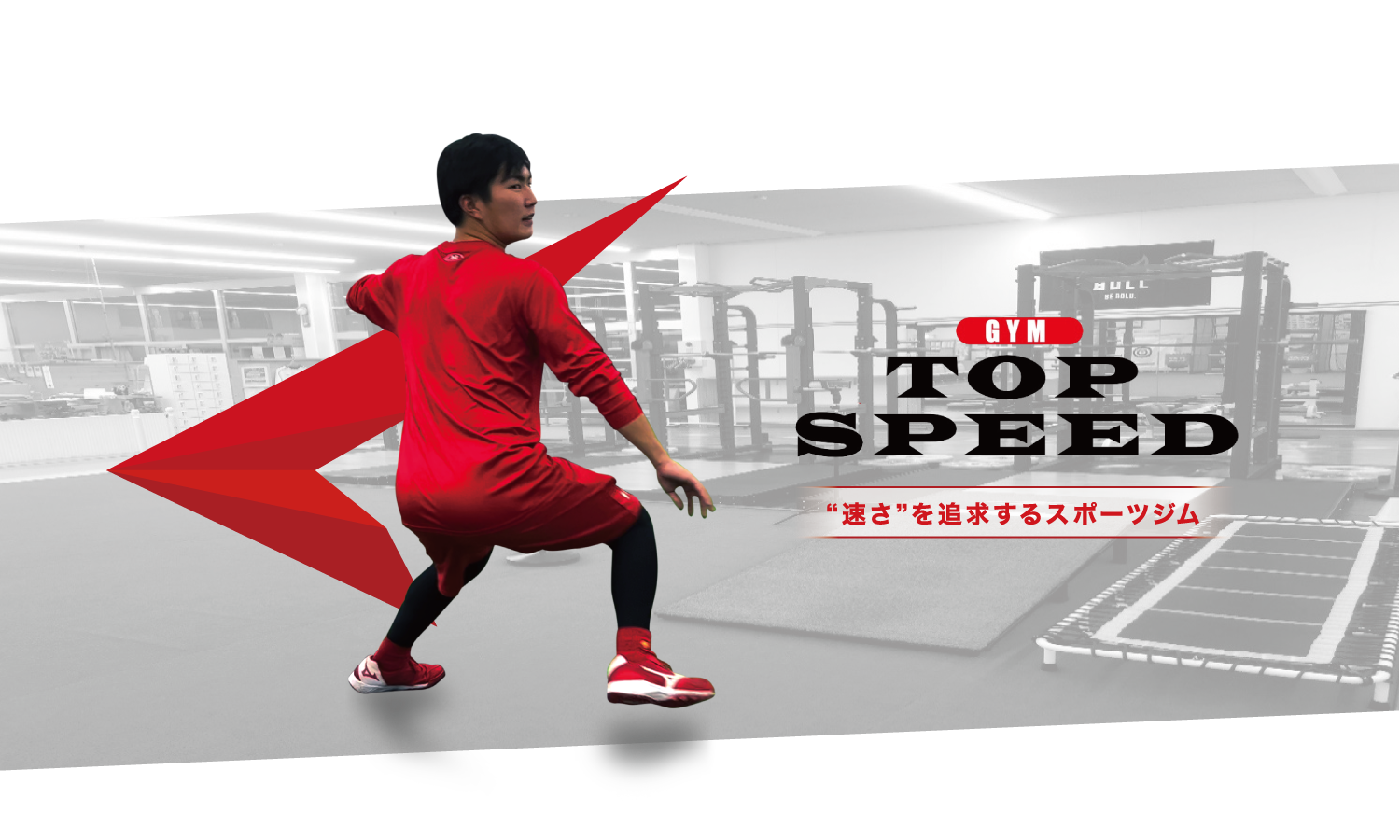 TOP SPEED GYM ｜ “速さ”を追及するスポーツジム